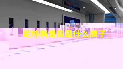 尼特利燈珠是什么牌子 松下LED燈珠是什么牌子
